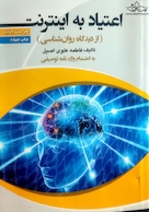 اعتیاد به اینترنت از دیدگاه روان شناسی